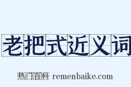 老把式近义词是什么意思的图片